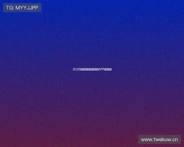 2026年最受欢迎的免费篮球直播APP排行榜推荐